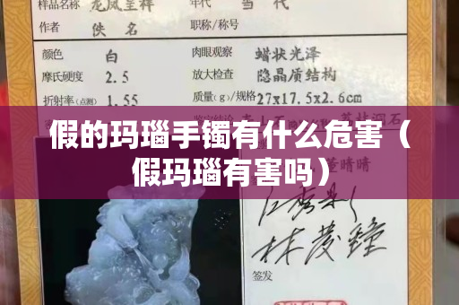 假的玛瑙手镯有什么危害（假玛瑙有害吗）