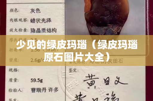 少见的绿皮玛瑙（绿皮玛瑙原石图片大全）