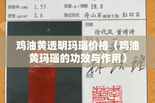 鸡油黄透明玛瑙价格（鸡油黄玛瑙的功效与作用）