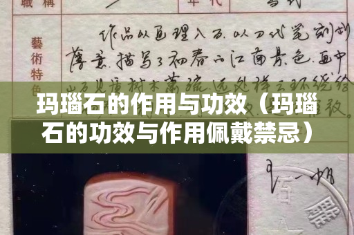 玛瑙石的作用与功效（玛瑙石的功效与作用佩戴禁忌）
