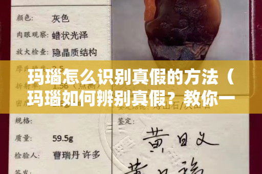 玛瑙怎么识别真假的方法（玛瑙如何辨别真假？教你一种小技巧,轻松看出真假）