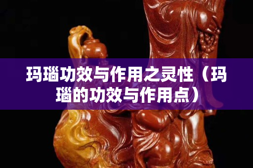玛瑙功效与作用之灵性（玛瑙的功效与作用点）