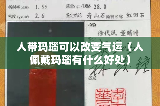 人带玛瑙可以改变气运（人佩戴玛瑙有什么好处）
