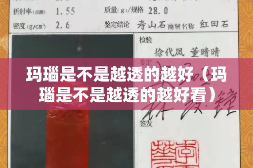 玛瑙是不是越透的越好（玛瑙是不是越透的越好看）