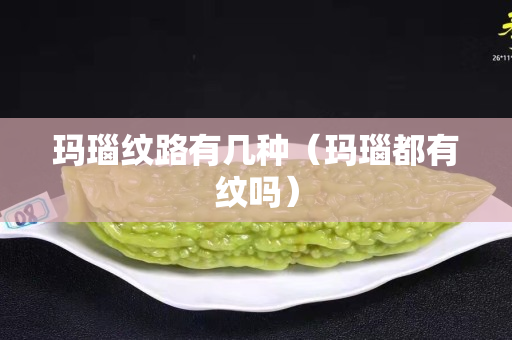 玛瑙纹路有几种（玛瑙都有纹吗）