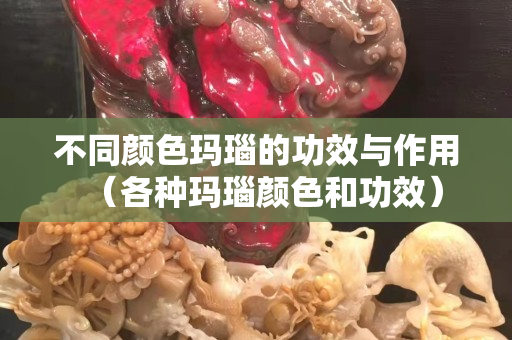 不同颜色玛瑙的功效与作用（各种玛瑙颜色和功效）