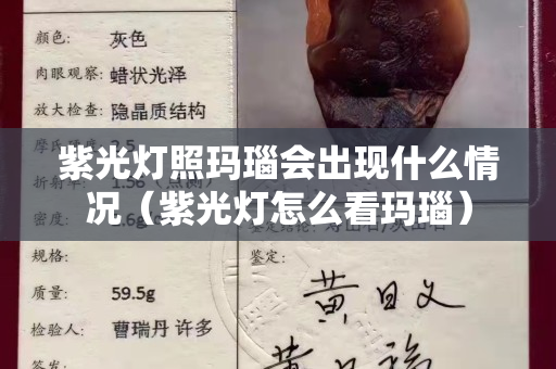 紫光灯照玛瑙会出现什么情况（紫光灯怎么看玛瑙）