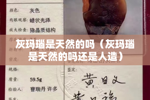 灰玛瑙是天然的吗（灰玛瑙是天然的吗还是人造）