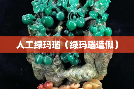 人工绿玛瑙（绿玛瑙造假）