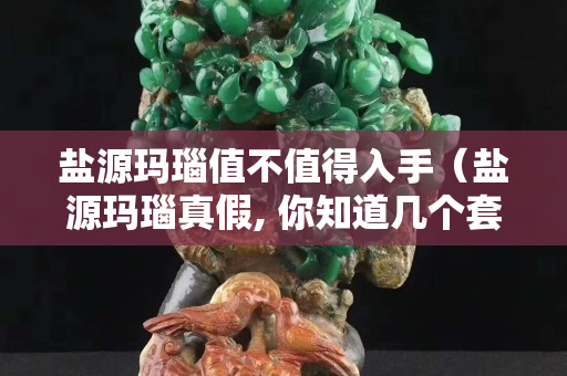 盐源玛瑙值不值得入手（盐源玛瑙真假, 你知道几个套路？）