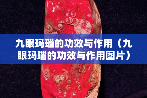 九眼玛瑙的功效与作用（九眼玛瑙的功效与作用图片）
