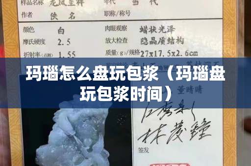 玛瑙怎么盘玩包浆（玛瑙盘玩包浆时间）