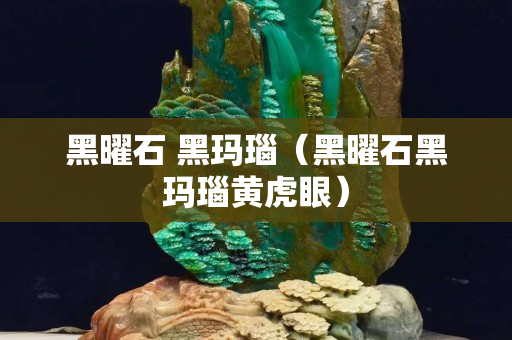 黑曜石 黑玛瑙（黑曜石黑玛瑙黄虎眼）