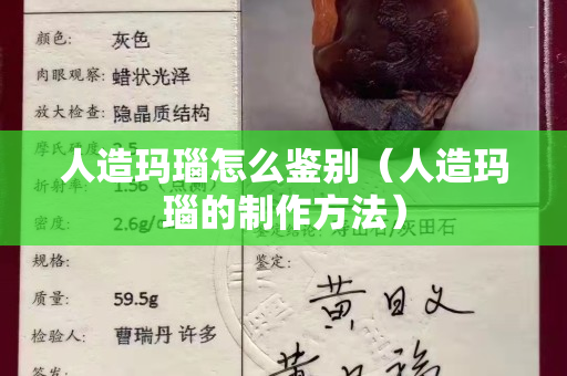 人造玛瑙怎么鉴别（人造玛瑙的制作方法）