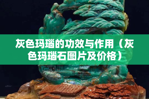 灰色玛瑙的功效与作用（灰色玛瑙石图片及价格）