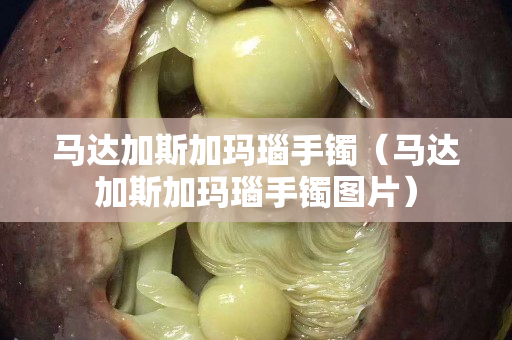 马达加斯加玛瑙手镯（马达加斯加玛瑙手镯图片）