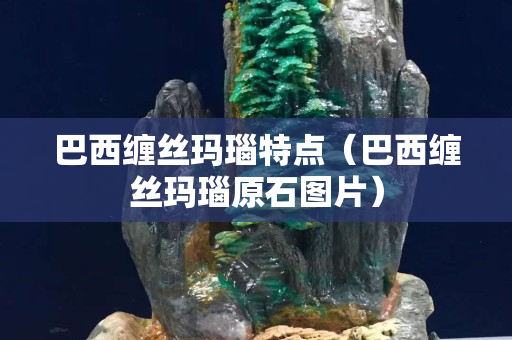 巴西缠丝玛瑙特点（巴西缠丝玛瑙原石图片）