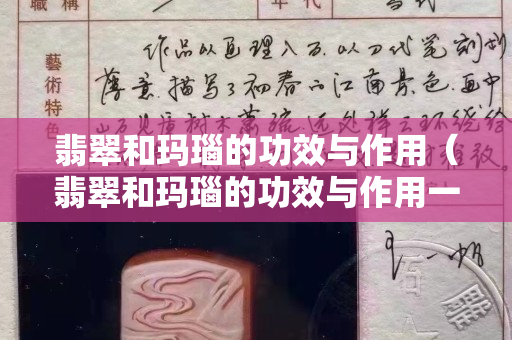 翡翠和玛瑙的功效与作用（翡翠和玛瑙的功效与作用一样吗）