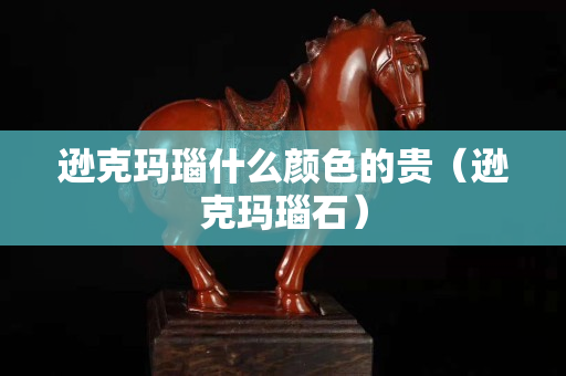 逊克玛瑙什么颜色的贵（逊克玛瑙石）