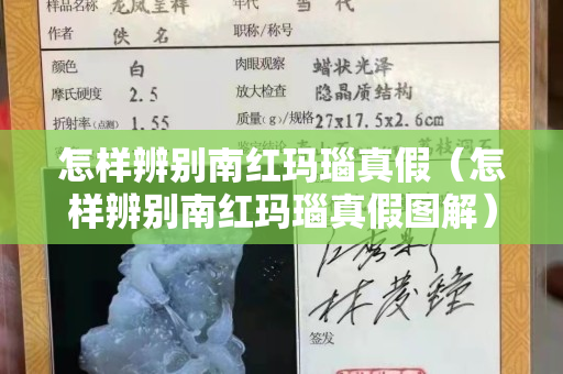 怎样辨别南红玛瑙真假（怎样辨别南红玛瑙真假图解）