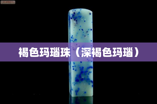 褐色玛瑙珠（深褐色玛瑙）