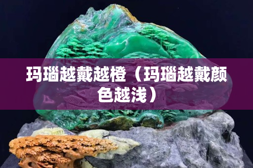 玛瑙越戴越橙（玛瑙越戴颜色越浅）