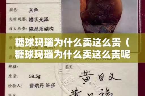 糖球玛瑙为什么卖这么贵（糖球玛瑙为什么卖这么贵呢）