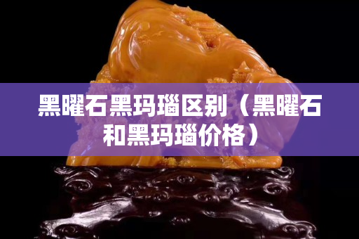 黑曜石黑玛瑙区别（黑曜石和黑玛瑙价格）
