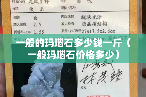 一般的玛瑙石多少钱一斤（一般玛瑙石价格多少）