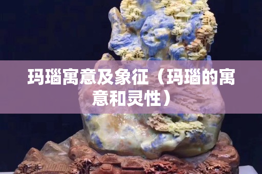 玛瑙寓意及象征（玛瑙的寓意和灵性）