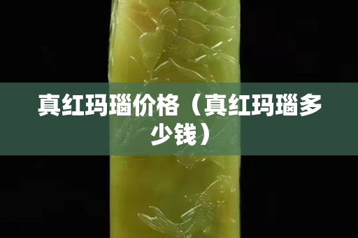 真红玛瑙价格（真红玛瑙多少钱）