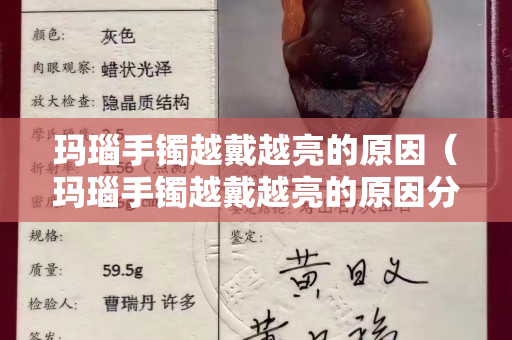 玛瑙手镯越戴越亮的原因（玛瑙手镯越戴越亮的原因分析）