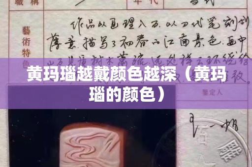 黄玛瑙越戴颜色越深（黄玛瑙的颜色）