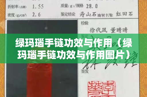 绿玛瑙手链功效与作用（绿玛瑙手链功效与作用图片）