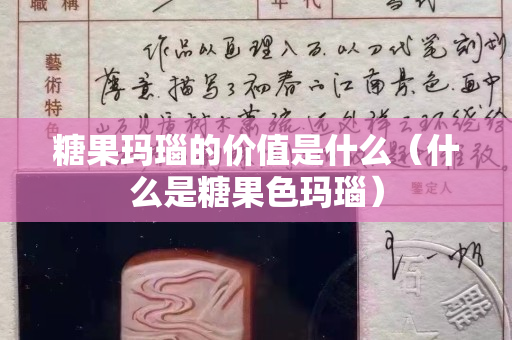 糖果玛瑙的价值是什么（什么是糖果色玛瑙）