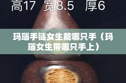 玛瑙手链女生戴哪只手（玛瑙女生带哪只手上）