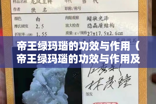 帝王绿玛瑙的功效与作用（帝王绿玛瑙的功效与作用及禁忌）