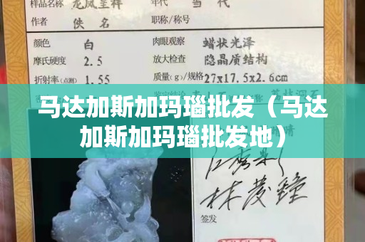 马达加斯加玛瑙批发（马达加斯加玛瑙批发地）