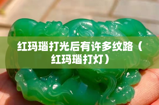 红玛瑙打光后有许多纹路（红玛瑙打灯）