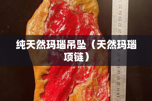 纯天然玛瑙吊坠（天然玛瑙项链）