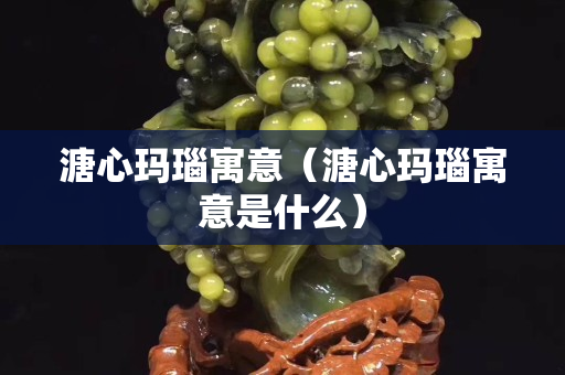 溏心玛瑙寓意（溏心玛瑙寓意是什么）