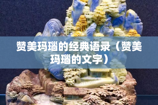 赞美玛瑙的经典语录（赞美玛瑙的文字）