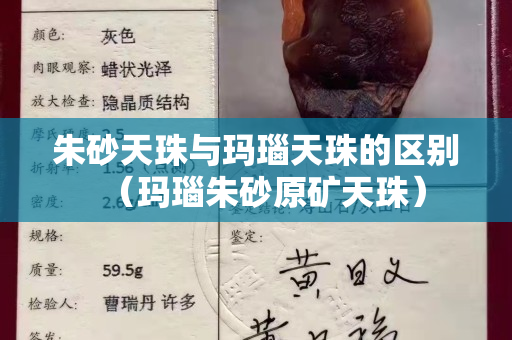 朱砂天珠与玛瑙天珠的区别（玛瑙朱砂原矿天珠）