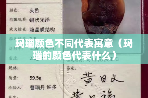 玛瑙颜色不同代表寓意（玛瑙的颜色代表什么）