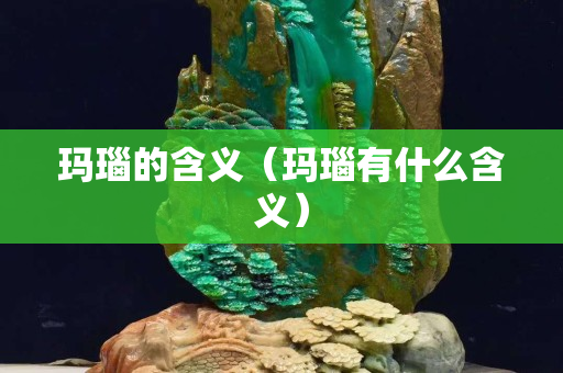玛瑙的含义（玛瑙有什么含义）