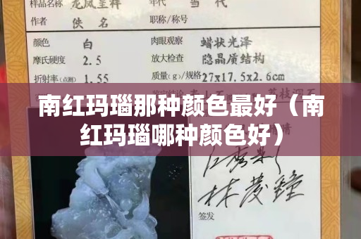 南红玛瑙那种颜色最好（南红玛瑙哪种颜色好）
