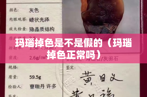 玛瑙掉色是不是假的（玛瑙掉色正常吗）