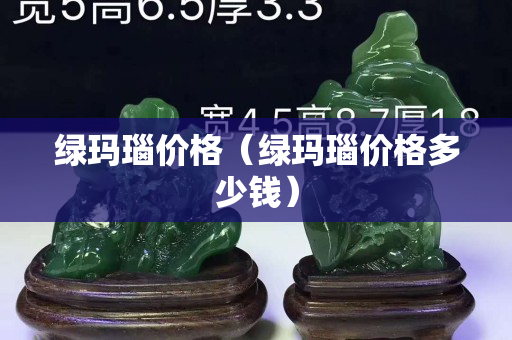 绿玛瑙价格（绿玛瑙价格多少钱）