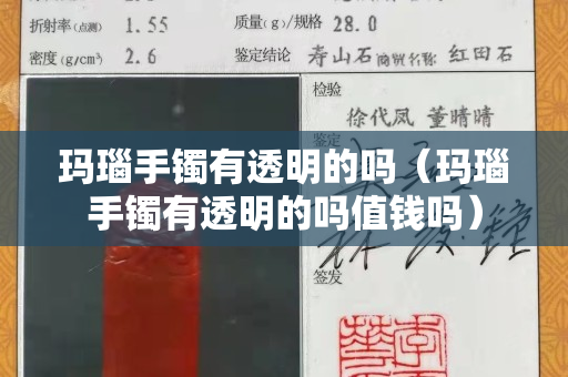 玛瑙手镯有透明的吗（玛瑙手镯有透明的吗值钱吗）