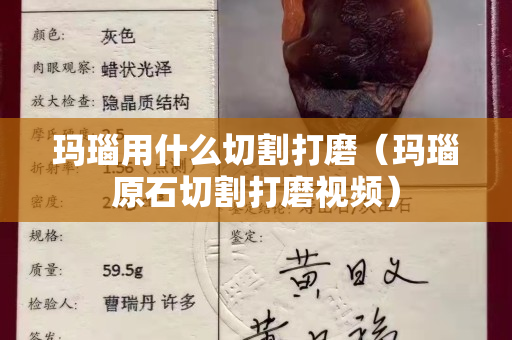 玛瑙用什么切割打磨（玛瑙原石切割打磨视频）
